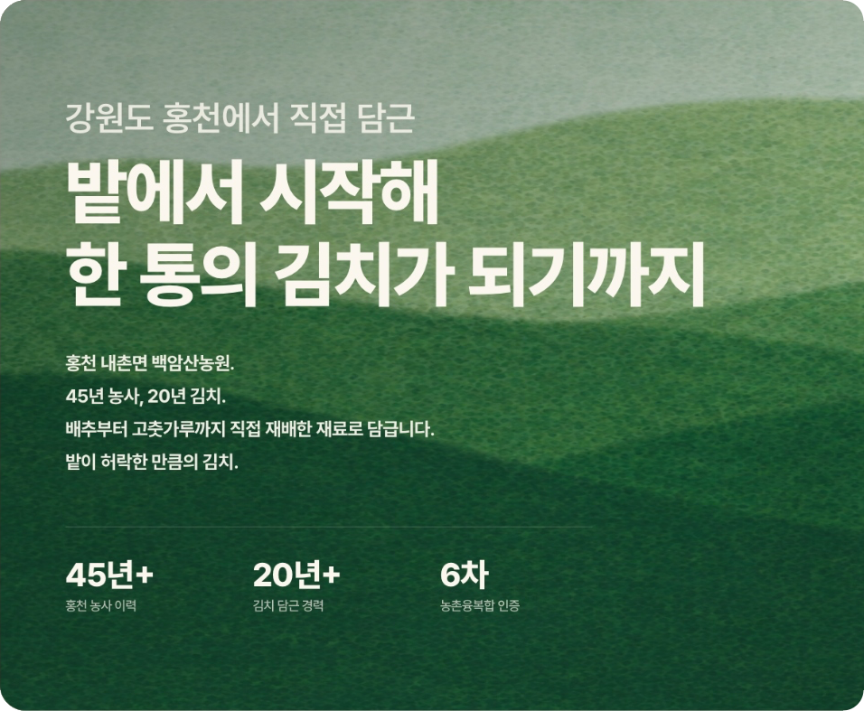 강원도 홍천에서 직접 담근 밭에서 시작해 한 통의 김치가 되기까지 - 홍천 내촌면 백암산농원