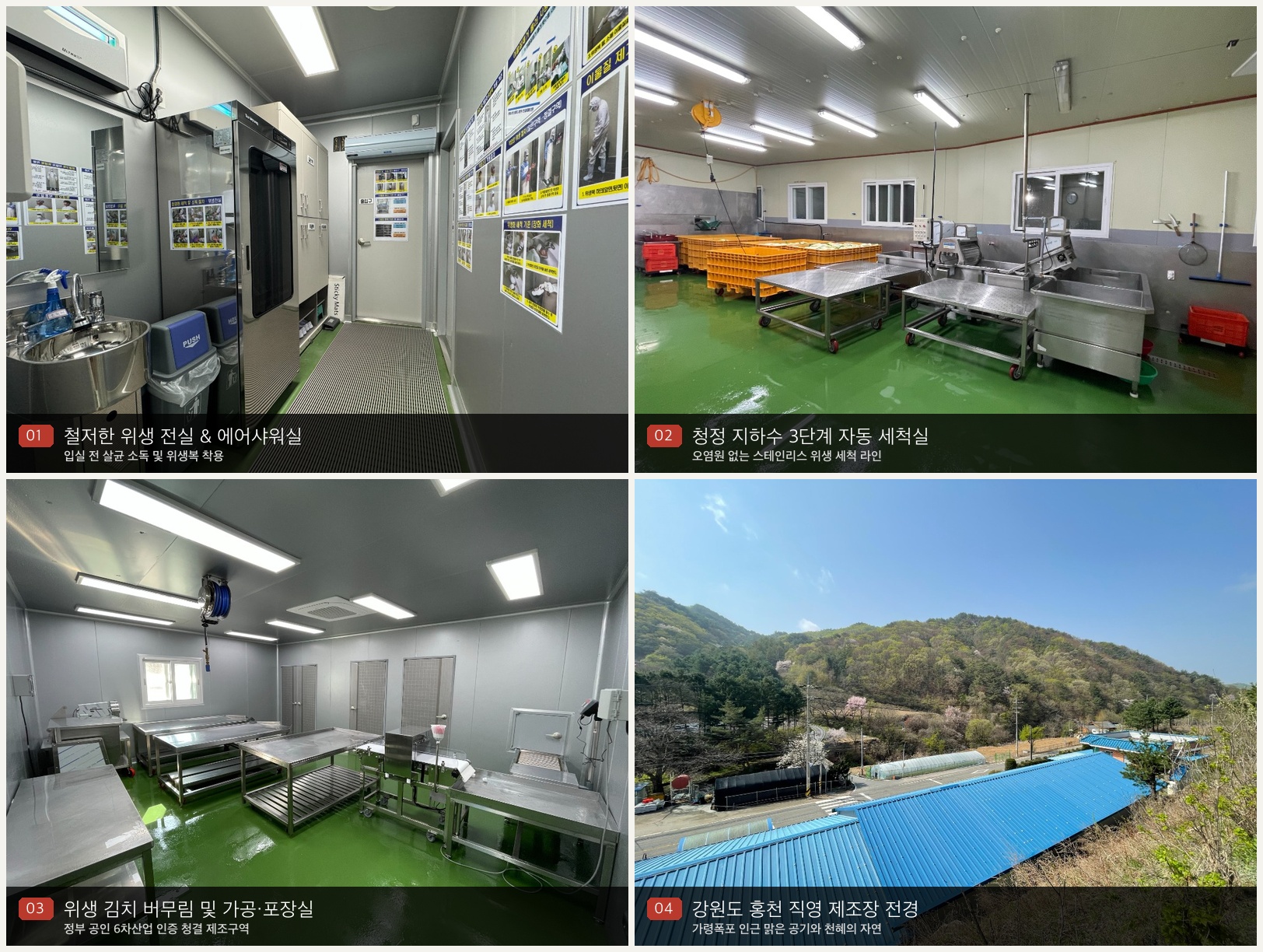 강원도 홍천 유명수김치 직영 제조장 및 위생 시설 전경